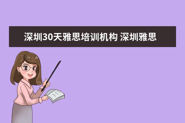 深圳30天雅思培训机构 深圳雅思培训班费用一般是多少
