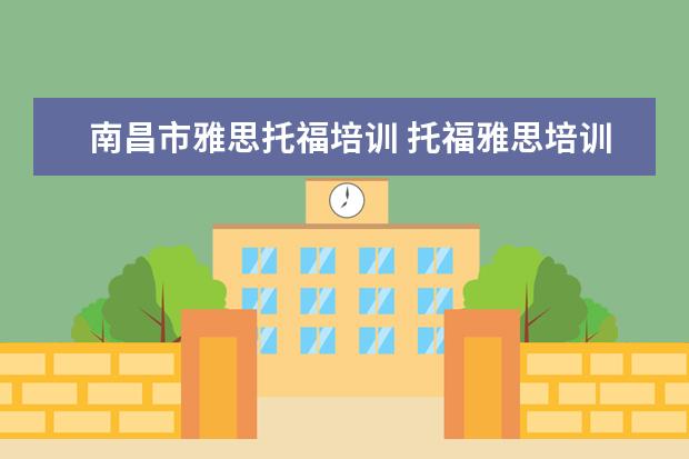 南昌市雅思托福培训 托福雅思培训班学费