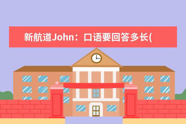 新航道John：口语要回答多长(上) 315广州口语