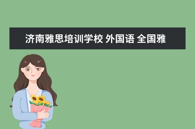 济南雅思培训学校 外国语 全国雅思考场有哪些