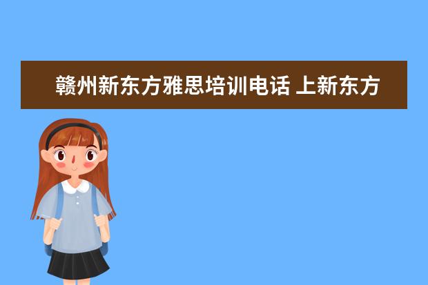 赣州新东方雅思培训电话 上新东方托福或者雅思的培训班一般要多少钱?谢谢~~ ...