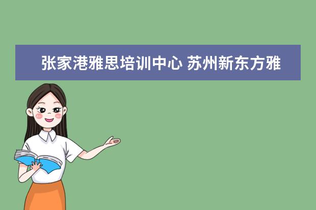 张家港雅思培训中心 苏州新东方雅思老师薪资