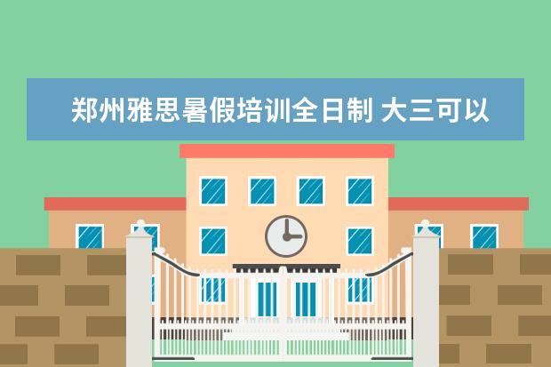 郑州雅思暑假培训全日制 大三可以申请出国留学吗
