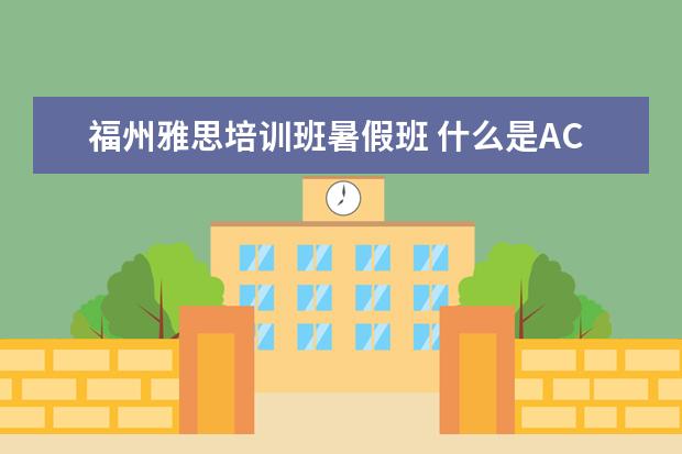 福州雅思培训班暑假班 什么是ACCA?证吗?