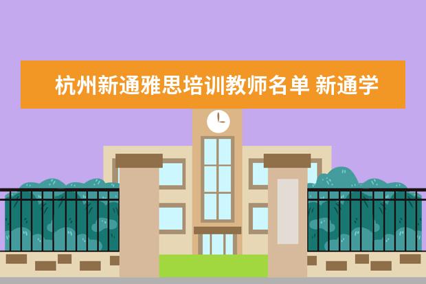 杭州新通雅思培训教师名单 新通学雅思效果怎么样
