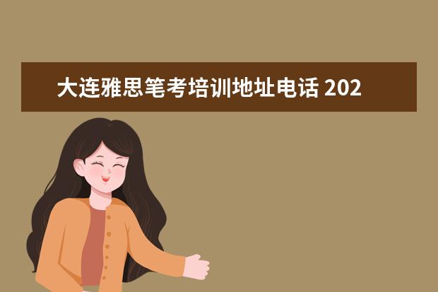 大连雅思笔考培训地址电话 2022年4月大连雅思考试取消了吗