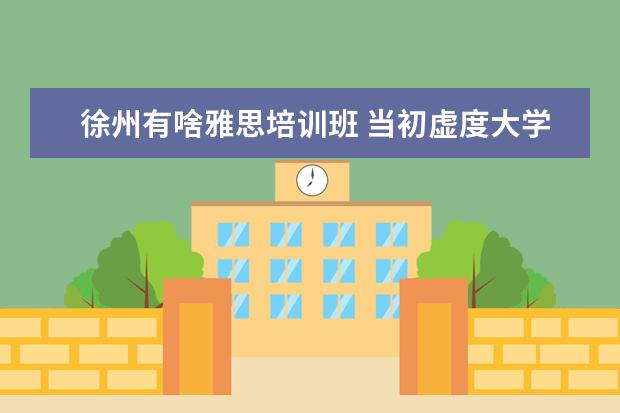 徐州有啥雅思培训班 当初虚度大学四年时光的学生,如今会变成什么样? - ...