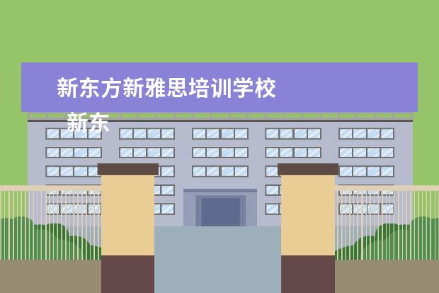 新东方新雅思培训学校 
  新东方和新航道的区别是什么