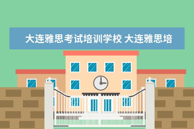 大连雅思考试培训学校 大连雅思培训班哪个机构最好