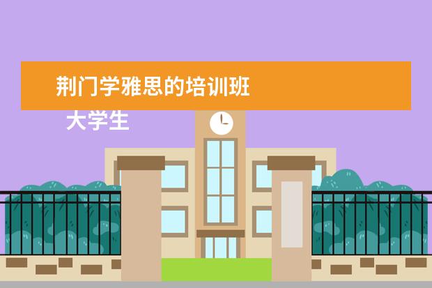 荆门学雅思的培训班 
  大学生个人先进事迹材料 篇2
