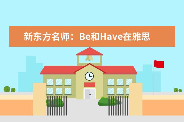 新东方名师：Be和Have在雅思作文中的妙用 专家总结雅思作文高分必备要素