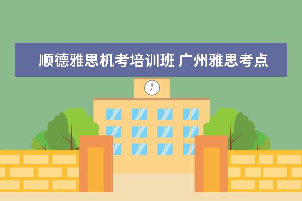 顺德雅思机考培训班 广州雅思考点
