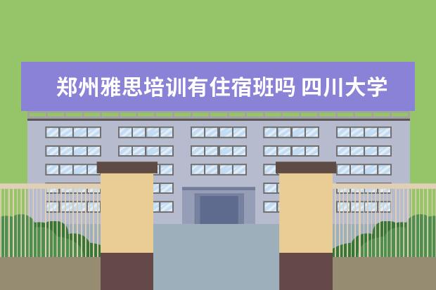 郑州雅思培训有住宿班吗 四川大学好还是香港理工大学好?