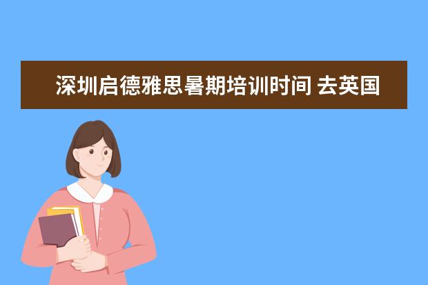 深圳启德雅思暑期培训时间 去英国留学需要什么条件?