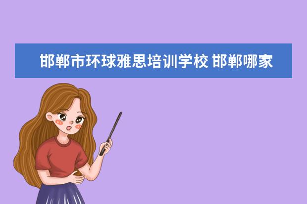 邯郸市环球雅思培训学校 邯郸哪家英语培训机构好