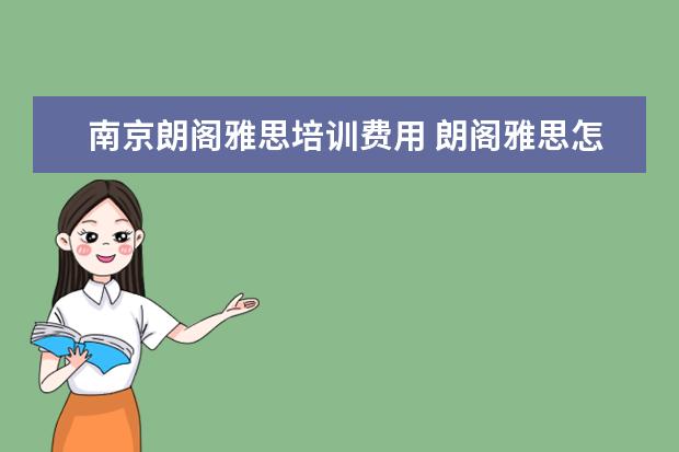 南京朗阁雅思培训费用 朗阁雅思怎么样,费用高吗