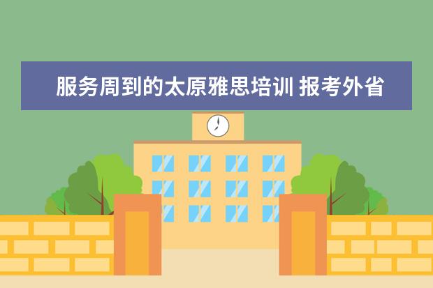 服务周到的太原雅思培训 报考外省的公务员要在哪里考试