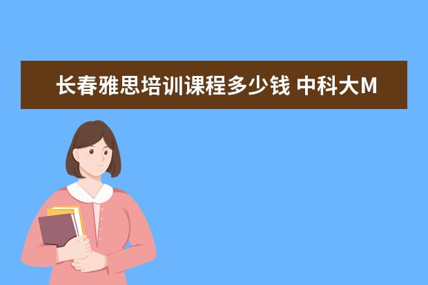 长春雅思培训课程多少钱 中科大MBA有哪些方向可以选择?