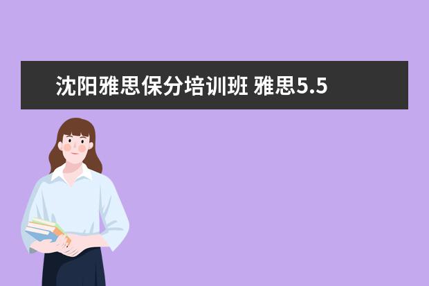 沈阳雅思保分培训班 雅思5.5 分要读多久的语言班?