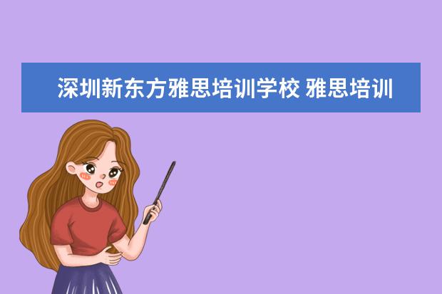 深圳新东方雅思培训学校 雅思培训机构哪个好?
