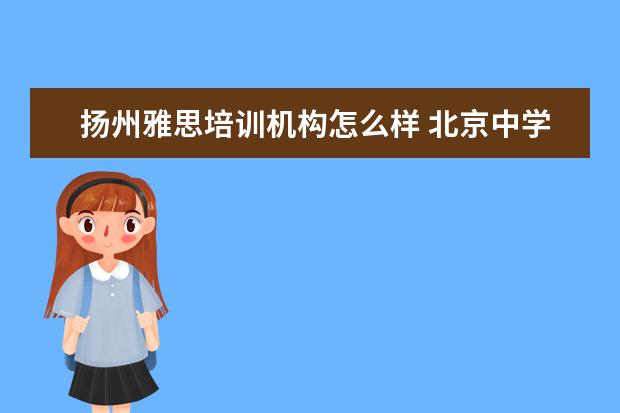 扬州雅思培训机构怎么样 北京中学国际课程