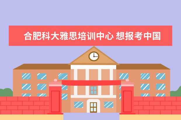 合肥科大雅思培训中心 想报考中国科技大学MBA,需要什么条件?