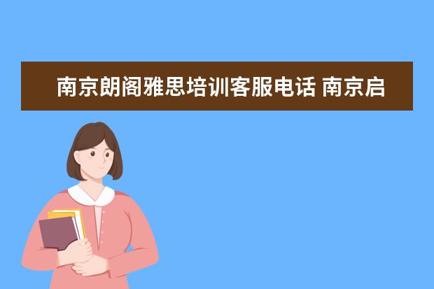 南京朗阁雅思培训客服电话 南京启德留学机构怎么样?南京朗阁雅思和扬州环球雅...