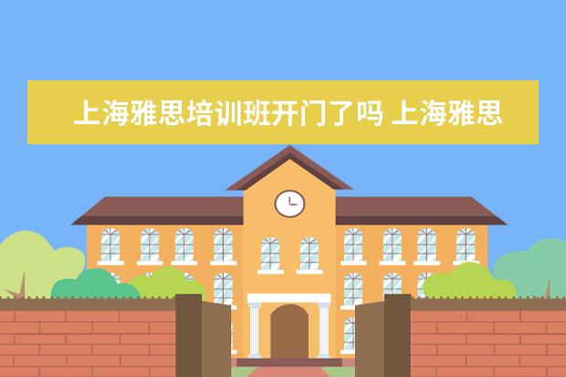 上海雅思培训班开门了吗 上海雅思培训哪家比较好?