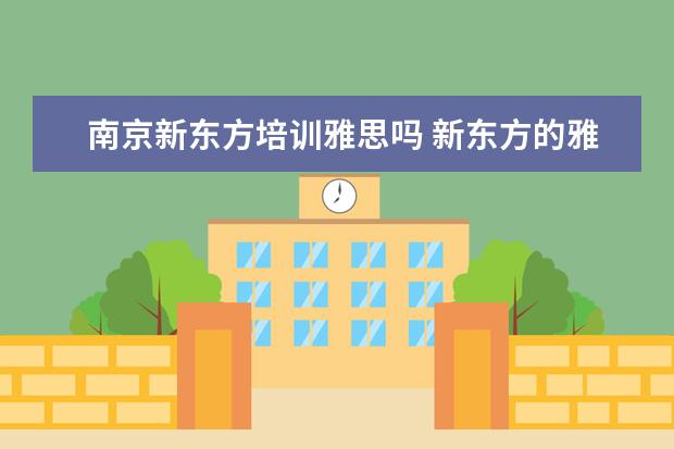 南京新东方培训雅思吗 新东方的雅思网络培训怎么样?