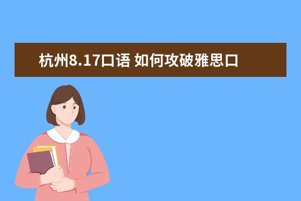 杭州8.17口语 如何攻破雅思口语和写作