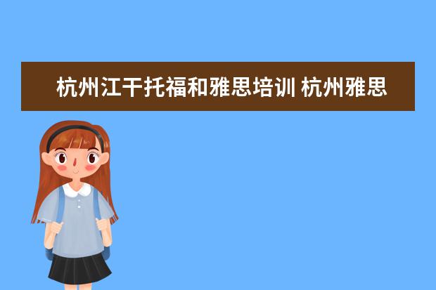 杭州江干托福和雅思培训 杭州雅思培训机构哪里好