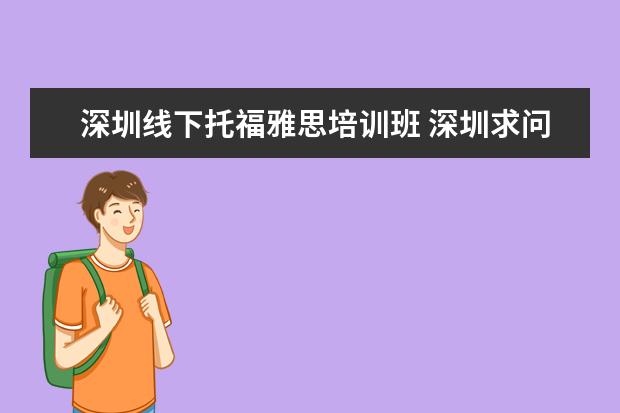 深圳线下托福雅思培训班 深圳求问托福和雅思的区别有哪些?