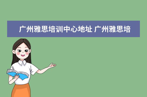 广州雅思培训中心地址 广州雅思培训那个学校最好?