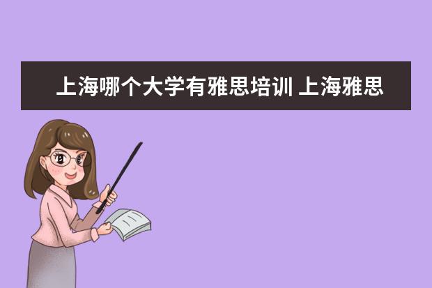 上海哪个大学有雅思培训 上海雅思培训哪里比较好