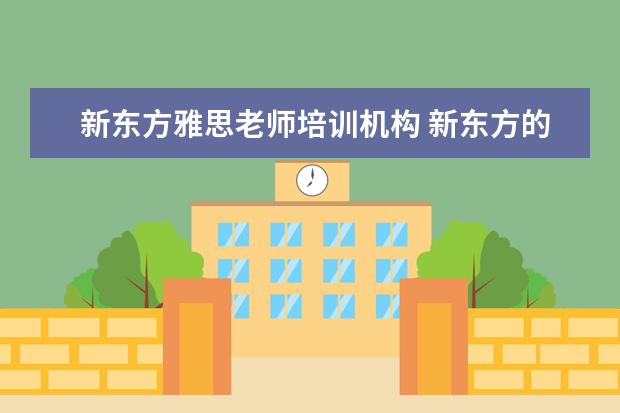 新东方雅思老师培训机构 新东方的雅思网络培训怎么样?
