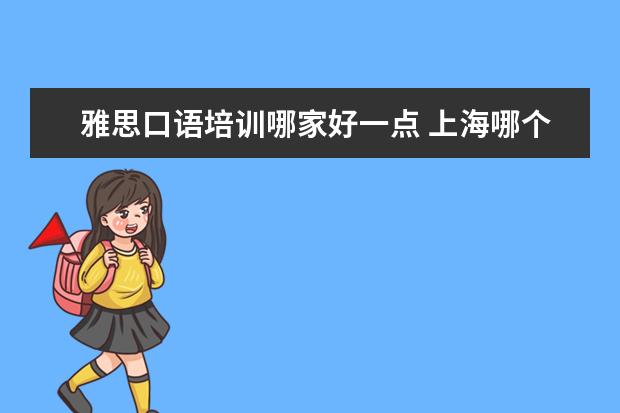 雅思口语培训哪家好一点 上海哪个雅思培训学校的口语教的最好?