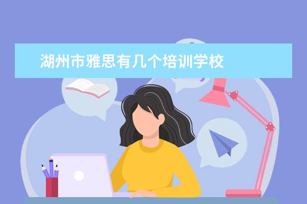 湖州市雅思有几个培训学校 
  其他信息：
  <br/>