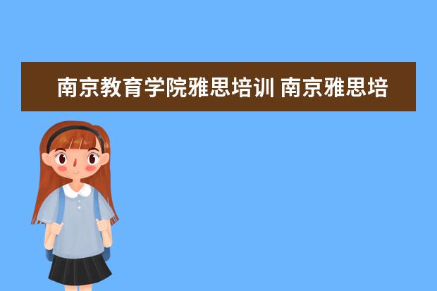 南京教育学院雅思培训 南京雅思培训机构排名榜