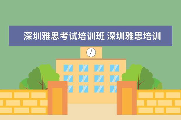 深圳雅思考试培训班 深圳雅思培训班费用一般是多少