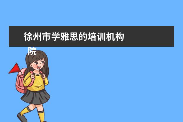 徐州市学雅思的培训机构 
  院校专业：
  <br/>