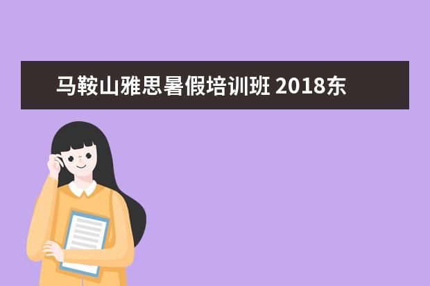 马鞍山雅思暑假培训班 2018东南大学翻译硕士经验贴(学姐本人)