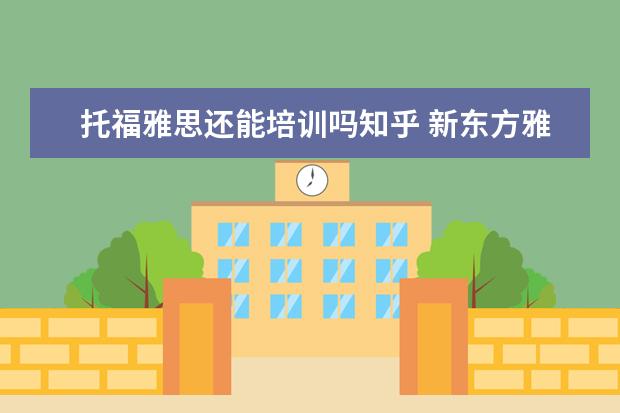 托福雅思还能培训吗知乎 新东方雅思怎么样 知乎