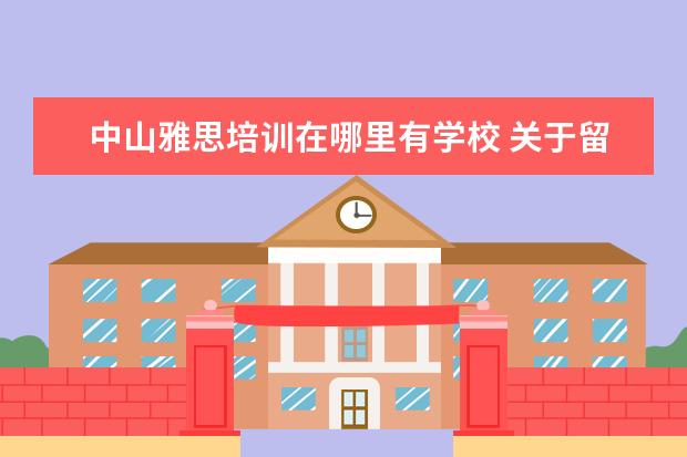 中山雅思培训在哪里有学校 关于留学英语培训