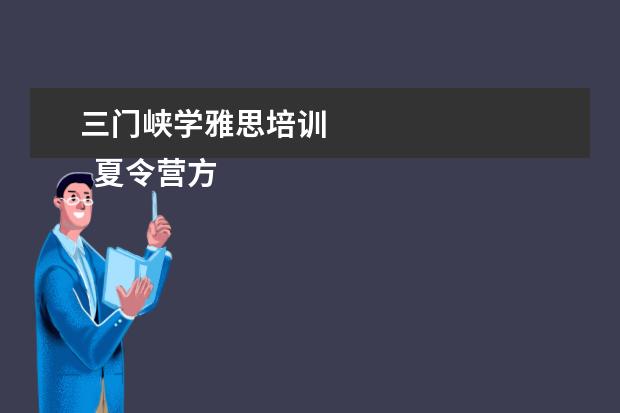 三门峡学雅思培训 
  夏令营方案 篇2