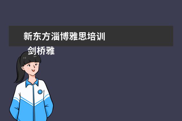 新东方淄博雅思培训 
  剑桥雅思真题怎么使用？