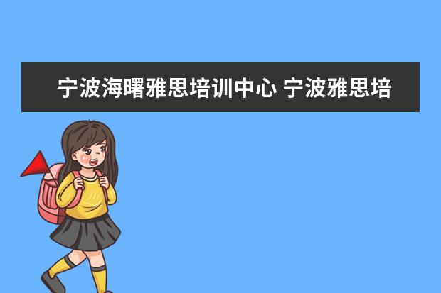 宁波海曙雅思培训中心 宁波雅思培训机构哪家好