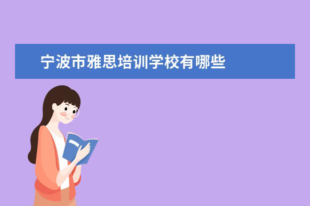 宁波市雅思培训学校有哪些 
  浙江好就业的大学