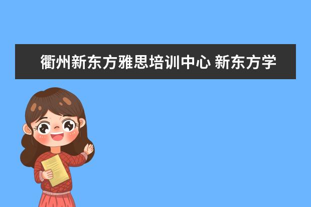 衢州新东方雅思培训中心 新东方学习雅思要多少钱?~