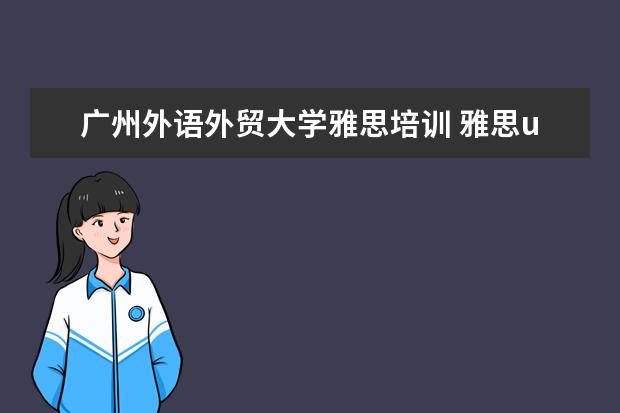 广州外语外贸大学雅思培训 雅思ukvi的考点具体一点!
