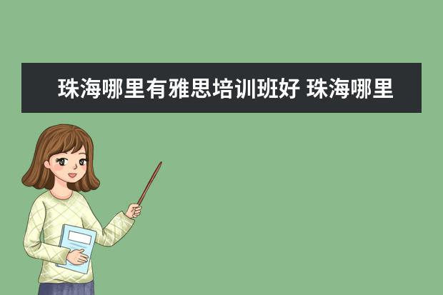 珠海哪里有雅思培训班好 珠海哪里学成人英语好